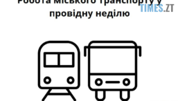 У провідну неділю в Житомирі буде посилено роботу громадського транспорту