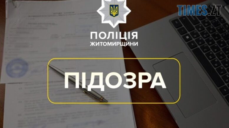 На Звягельщині за привласнення коштів акціонерного товариства постане перед судом керівниця одного з відділень поштового зв'язку