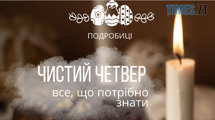 Чистий четвер 2025 в Україні: традиції та заборони