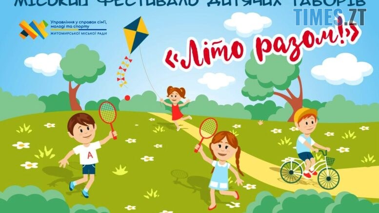 Житомирян запрошують на фестиваль дитячих таборів