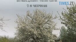 У Житомирі вперше відбудеться фестиваль тілесних і духовних практик «Сад пробудження»