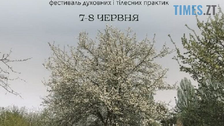 У Житомирі вперше відбудеться фестиваль тілесних і духовних практик «Сад пробудження»
