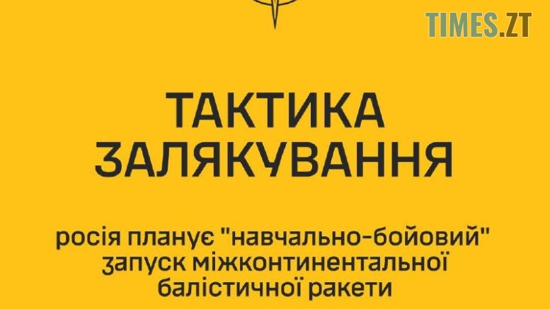 росія знову вдається до тактики залякування, тож у ГУР закликають громадян бути уважними до тривог цієї ночі