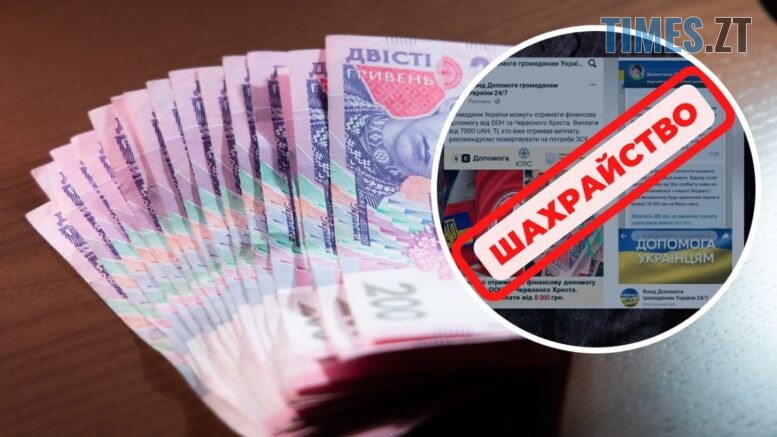 На Житомирщині жінка, намагаючись отримати "допомогу від ООН", втратила власні заощадження