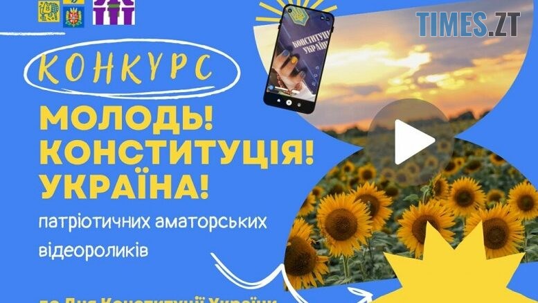 Молодь Житомирщини запрошують до участі у конкурсі патріотичних відеороликів до Дня Конституції України