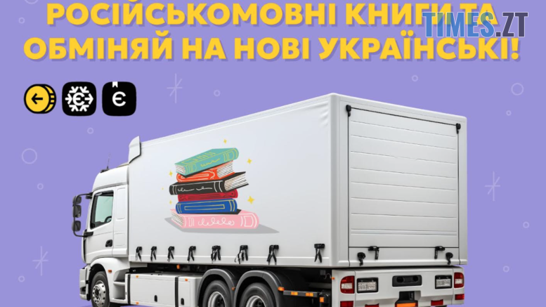 Старі російськомовні книги можна обміняти на нові українською: триває безстрокова акція від видавництва «Ранок»