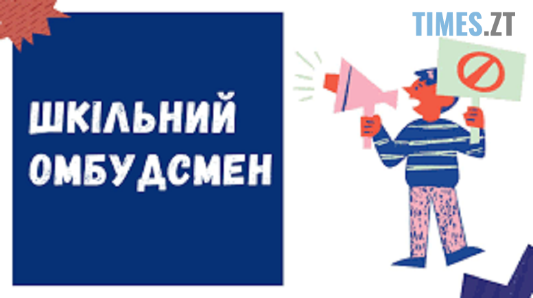 У житомирських школах з’являться шкільні омбудсмани