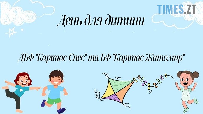 У суботу маленьких житомирян на літнє свято «День для дитини»