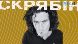 «PARTY Скрябін» у Житомирі: пісні, які співали всі, повертаються на танцпол