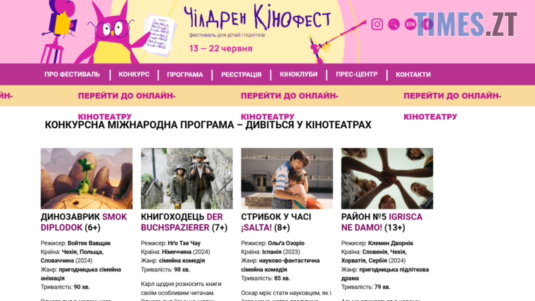 12-й Чілдрен Кінофест - програма