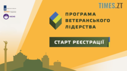 Рух ЧЕСНО та УКУ запускають другу «Програму ветеранського лідерства»: стартує реєстрація