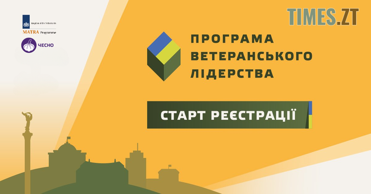 Рух ЧЕСНО та УКУ запускають другу «Програму ветеранського лідерства»: стартує реєстрація