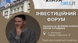 У Житомирі пройде Інвестиційний форум