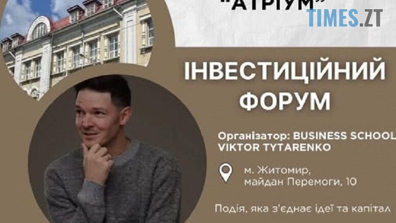 У Житомирі пройде Інвестиційний форум