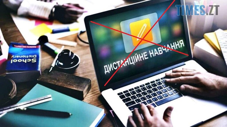 В Україні хочуть офіційно скасувати дистанційку