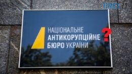 Скандальний законопроєкт: незалежність антикорупційної системи в Україні під питанням