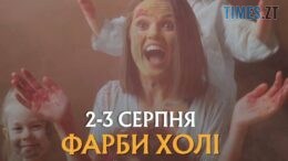 Яскраві вихідні у Житомирі: фестиваль фарб холі та шоу бульбашок у «Парку Легенд»