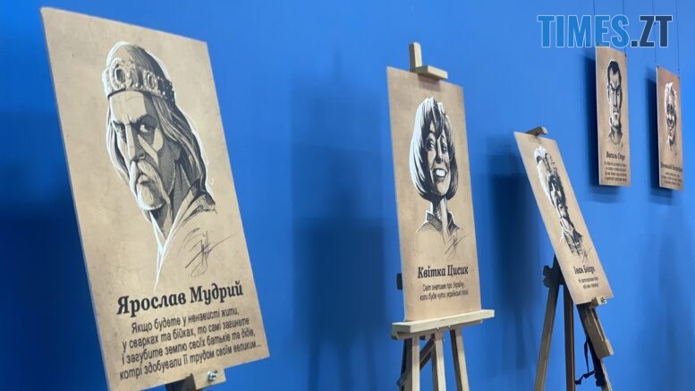 "Знай наших" - виставка шаржових портретів Юрія Журавля у краєзнавчому музеї в Житомирі