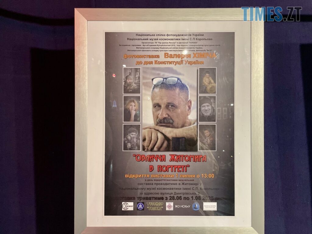 “Обличчя Житомира в портретах”: виставка Валерія Хіміча в музеї космонавтики (ФОТО)