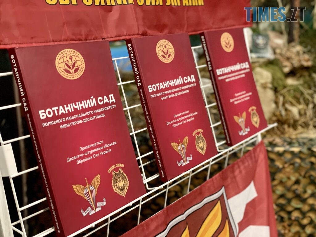 У Поліському університеті презентували книгу про історію та сьогодення ДШВ і Ботсаду (ФОТО)