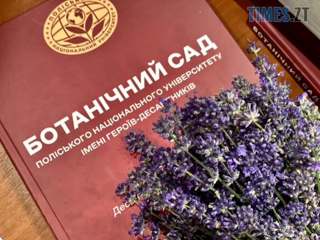 У Поліському університеті презентували книгу про історію та сьогодення ДШВ і Ботсаду (ФОТО)