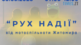 У Житомирі відбудеться благодійний мотозаїзд «Рух надії»