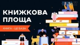У Житомирі вперше відбудеться всеукраїнський проєкт Книгообмін «Книжкова площа»