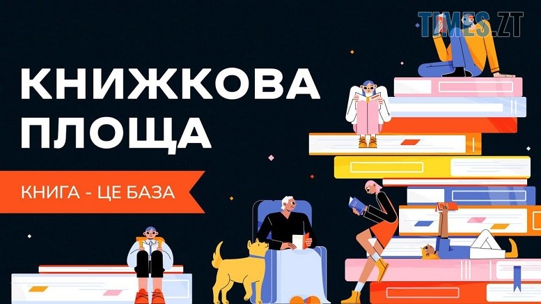 У Житомирі вперше відбудеться всеукраїнський проєкт Книгообмін «Книжкова площа»