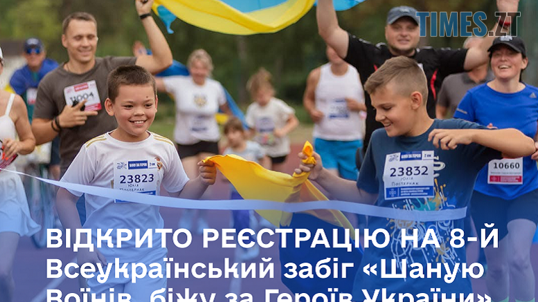 Житомирян запрошують до участі у Всеукраїнському забігу пам'яті