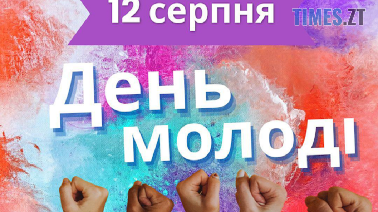 До Міжнародного дня молоді у Житомирі відбудеться ряд заходів