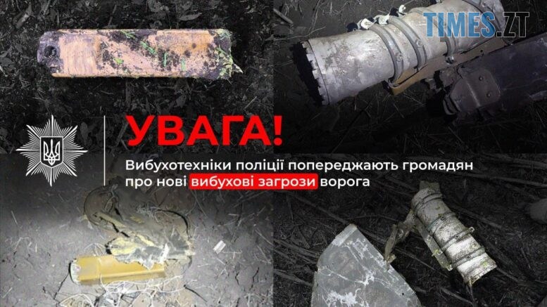 Увага! Вибухотехніки попереджають громадян про нові вибухові загрози від російських окупантів