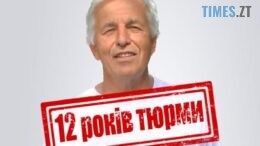 житомир новини