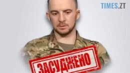 15 років тюрми та конфіскація: засуджено зрадника з Житомирщини, який нині воює на боці окупантів