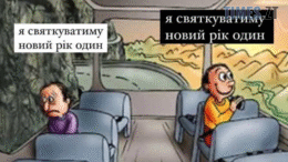 Гумор замість святкового настрою: найсмішніші меми тижня