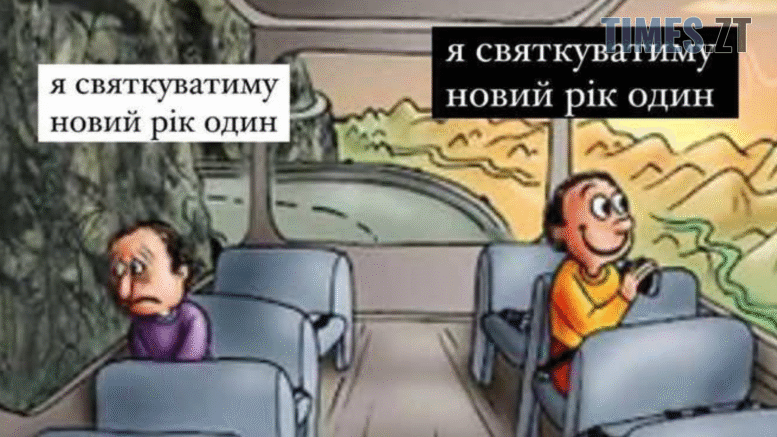Гумор замість святкового настрою: найсмішніші меми тижня