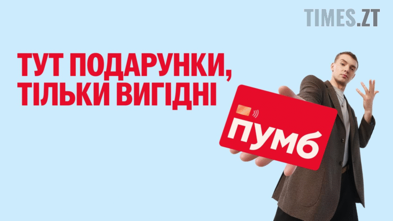 Отримайте 200 грн бонусу від ПУМБ за щоденні покупки
