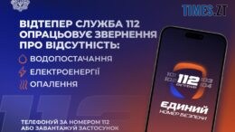 Лінія 112 тепер приймає повідомлення про відсутність тепла, води та світла