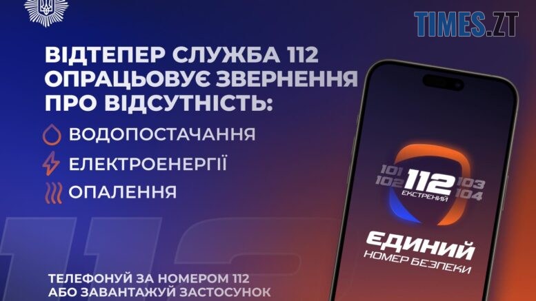 Лінія 112 тепер приймає повідомлення про відсутність тепла, води та світла