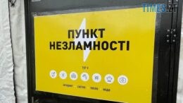 Житомир готується до блекаутів: пункти незламності працюватимуть швидше та стануть «опорними»