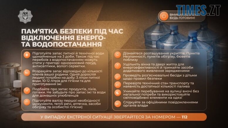 Житомиряни, увага! МВС закликає потурбуватися про безпеку