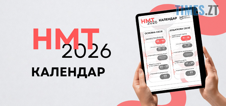 Вступна кампанія-2026: з 5 березня стартує реєстрація на НМТ