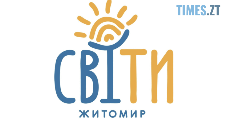 У Житомирі відзначать другу річницю простору «СвІТи»