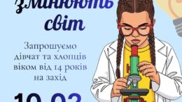 Жінки, які змінюють світ: підлітків Житомира запрошують на натхненну зустріч про науку