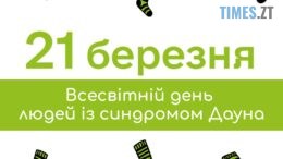 «Lots of Socks»: житомирян закликають підтримати «сонячних дітей» яскравою акцією