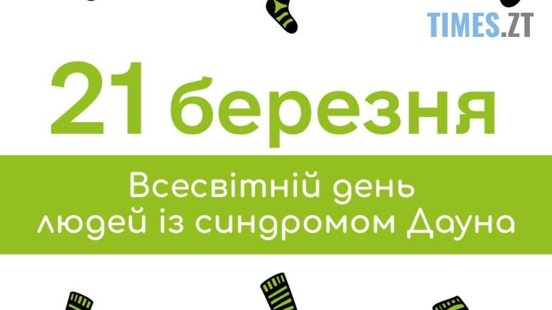 «Lots of Socks»: житомирян закликають підтримати «сонячних дітей» яскравою акцією