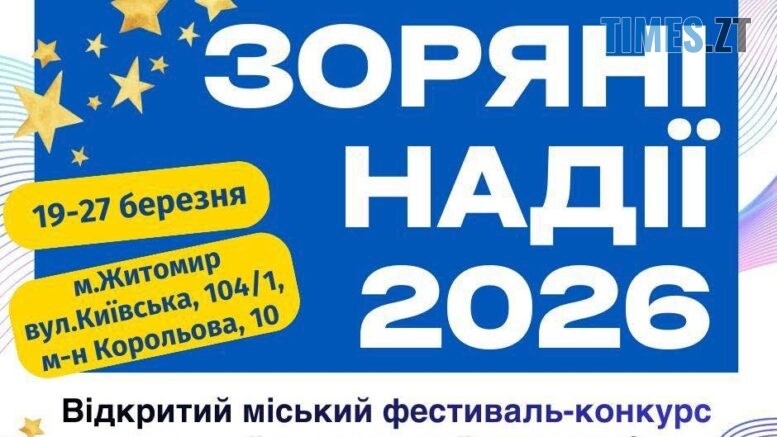 Час сяяти: у Житомирі розпочато прийом заявок на фестиваль-конкурс «ЗОРЯНІ НАДІЇ – 2026»
