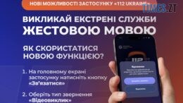Порятунок у кілька кліків: застосунок «112 Ukraine» став ще доступнішим та швидшим