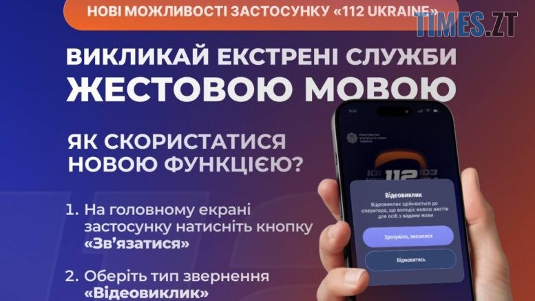 Порятунок у кілька кліків: застосунок «112 Ukraine» став ще доступнішим та швидшим
