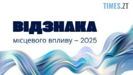 «Відзнака місцевого впливу – 2025»: на Житомирщині шукають найкращі громадські проєкти року