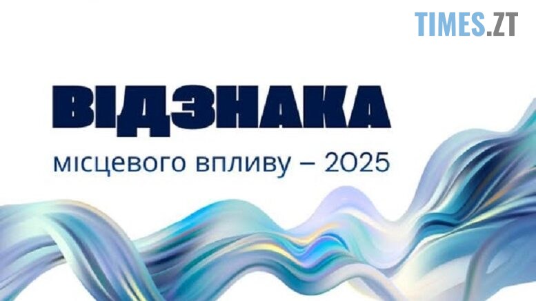 «Відзнака місцевого впливу – 2025»: на Житомирщині шукають найкращі громадські проєкти року